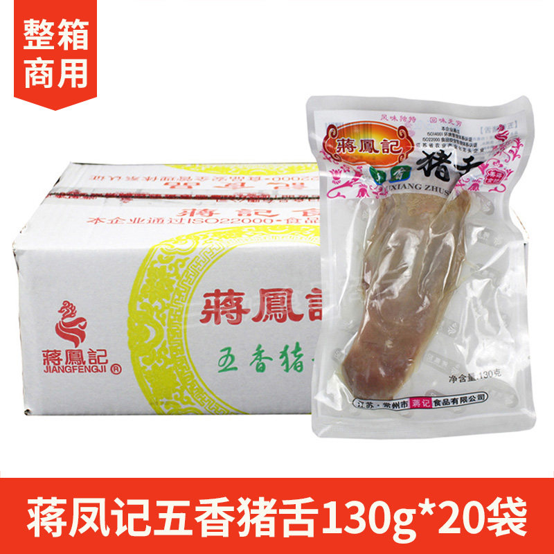 蒋凤记五香猪舌130g*20袋卤味熟食猪舌头口条即食卤菜下酒菜整箱