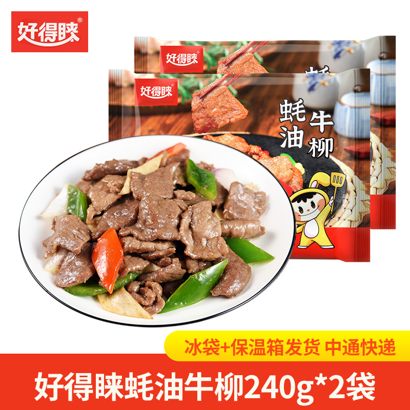 好得睐蚝油牛柳240g*2袋冷冻半成品牛肉酒店饭店私房菜食材商用
