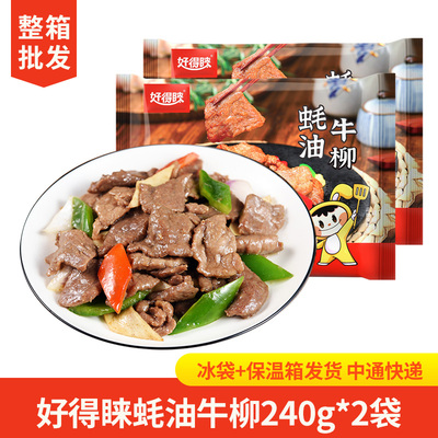 好得睐蚝油牛柳240g*2袋冷冻半成品牛肉酒店饭店私房菜食材商用