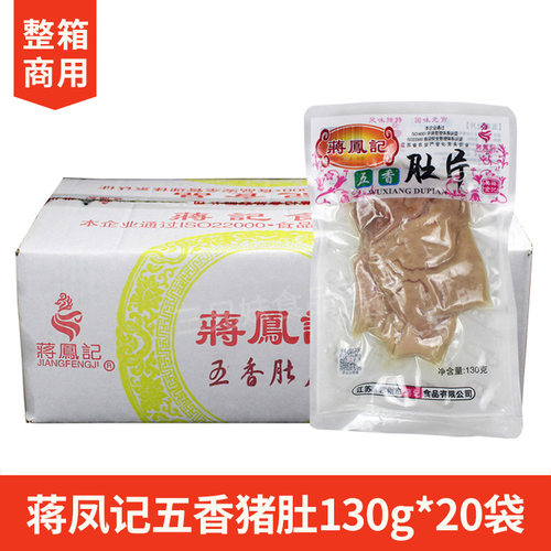蒋凤记五香肚片130g*20袋卤味熟食猪肚即食下酒菜酒店凉菜整箱