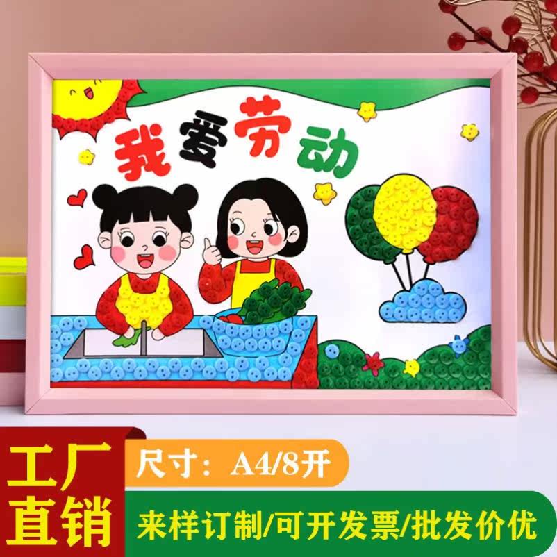 五一劳动节相框纽扣画亲子儿童手工diy材料包制作幼儿园作业贴画