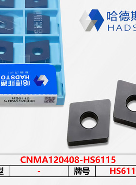 哈德斯通数控刀片HS6115 CNMA/CNMG120404/08/12/16 HS6120