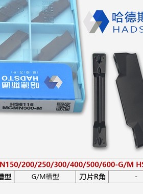 哈德斯通数控切刀MGMN400-M/300/200 HS6115