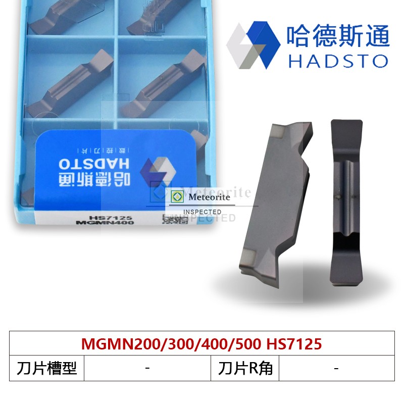 哈德斯通精磨切刀片加工不锈钢HS7125 MGMN300 MGMN400 MGMN500