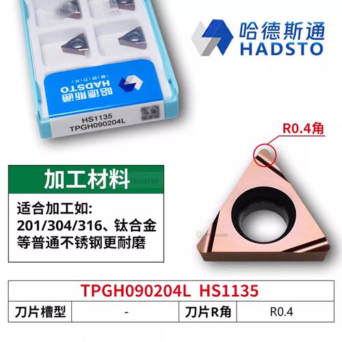 哈德斯通精磨数控刀片 TPGH090204L HS1135 不锈钢