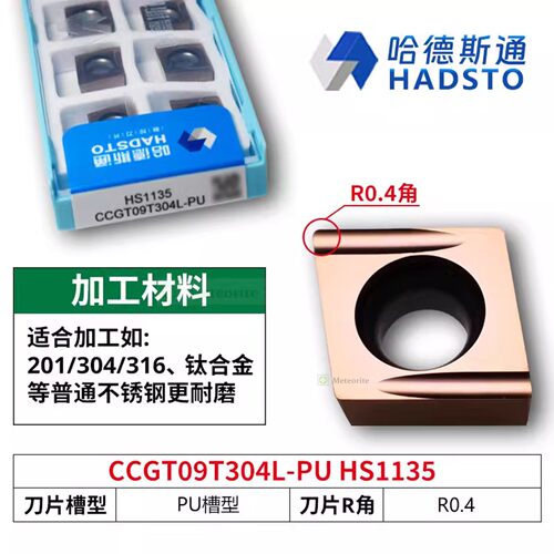 哈德斯通精磨数控刀片 CCGT09T304L-PU HS1135 不锈钢