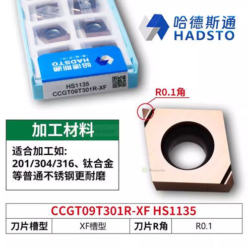 哈德斯通精磨数控刀片 CCGT09T301R-XF HS1135 不锈钢