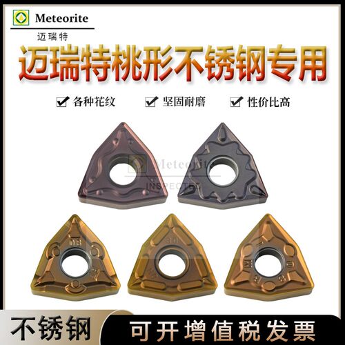 迈瑞特WNMG080408不锈钢