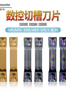 数控切断刀片MGMN300-DR/200/250/400/500 PW20 PM20淬火钢切槽