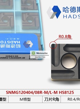 哈德斯通四方开粗数控刀片HS8125 SNMG120404R/L-M 120408R/L-M