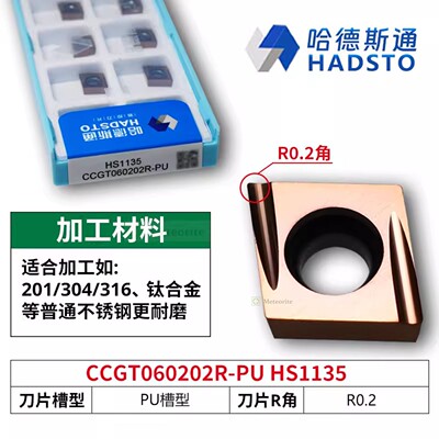 哈德斯通精磨数控刀片 CCGT060202R-PU HS1135 不锈钢