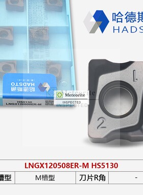 哈德斯通数控铣刀片LNGX120508ER-M HS5130 HS5120铣刀片不锈钢