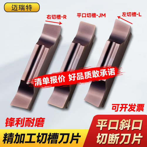 迈瑞特斜口切槽刀片高回头率