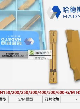 哈德斯通加工钢件切刀HS8133 MGMN200-G MGMN300-MMGMN400-M -T