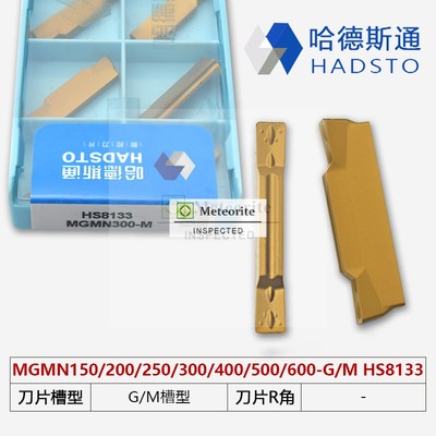 哈德斯通加工钢件切刀HS8133 MGMN200-G MGMN300-MMGMN400-M -T