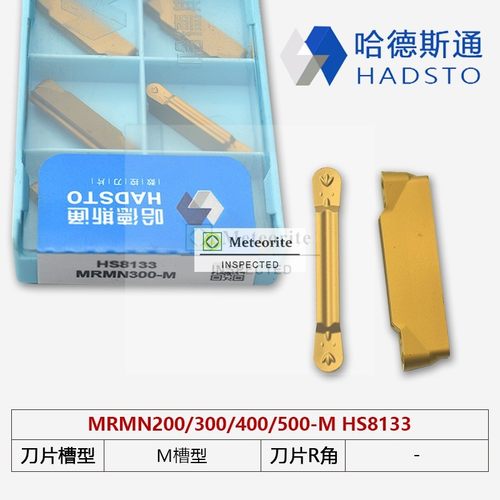 哈德斯通圆头切刀HS8133 MRMN200-M MRMN300-M MRMN400-M MRMN500