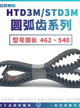 HTD3M同步带周长462~540输送带S3M橡胶传动带工业闭环皮带耐高温