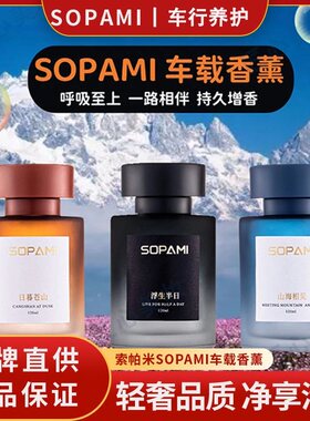 SOPAMI索帕米高级车载香水香熏摆件车内装饰轻奢香氛高档车载香薰