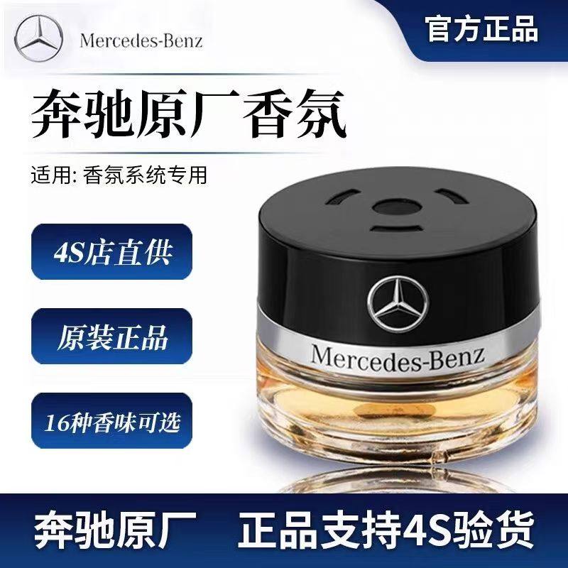奔驰原厂车载香薰香水S350 S400 S450 迈巴赫AMG车内香氛系统专用