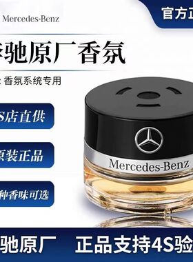 奔驰原厂车载香薰香水S350 S400 S450 迈巴赫AMG车内香氛系统专用
