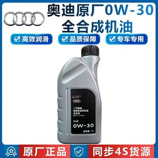 奥迪0W30全合成机油适用a4l a5 a6l a7a8 q3 q5 q7全合成机油正品