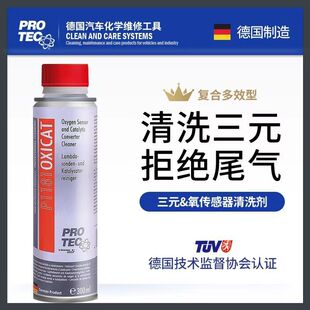 汽摩商城 德国普罗菲原装进口三元催化清洗剂降低尾气排放