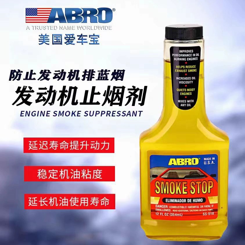 ABRO蓝烟治理剂烧机油添加剂减少黑烟蓝烟排放爱车宝净尾气提动力