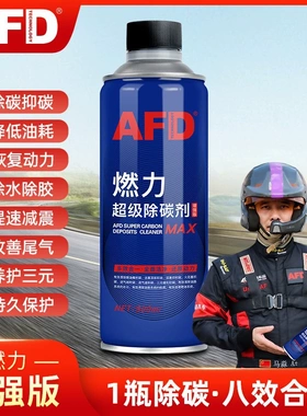 AFD奥迪大众除积碳燃油宝节油减排三元催化添加剂PEA聚醚胺清洗剂