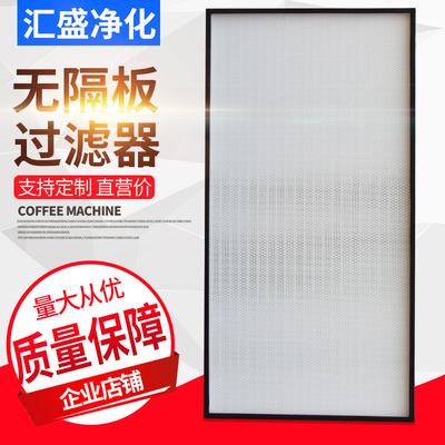 fu无隔板高效过滤器洁净过滤网