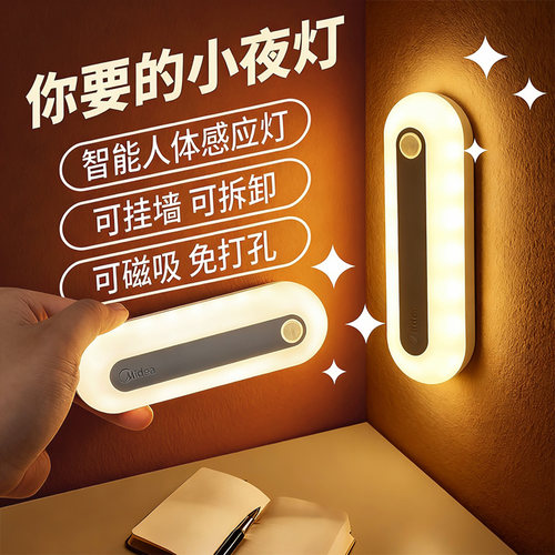 美的智能人体感应灯小夜灯