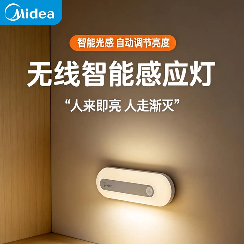 美的夜间充电款智能人体磁吸自动感应灯人来即亮走廊过道楼道壁灯