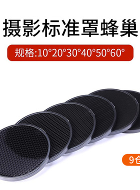 影室摄影闪光灯蜂巢网格摄影标准罩保荣口灯附件柔光罩格栅反光罩控光辅助附件蜂窝罩束光筒摄影闪光灯配件