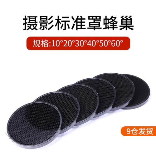 影室摄影闪光灯蜂巢网格多种尺寸