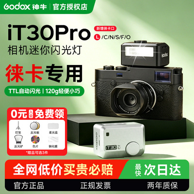 【现货入会领豪礼】神牛iT30Pro