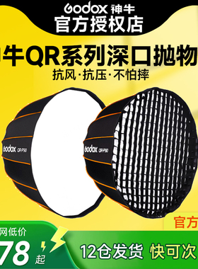 神牛QR-P70QR-P90QR-P120QR-P150T抛物线柔光箱柔光球蜂巢格栅网格快装直播柔光罩摄影闪光灯深抛保荣口灯罩