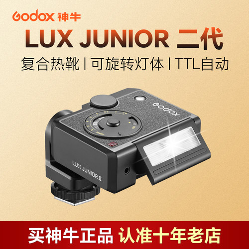 【新品首发】神牛LuxJunior二代