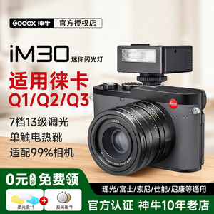 【徕卡专用】Godox神牛iM30/im20闪光灯迷你相机复古热靴通用适用徕卡m8/m9/m10/M11/m10r/m11p/D-LUX 8