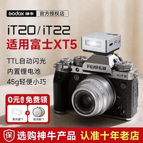 【富士专用】神牛iT20TTL闪光灯