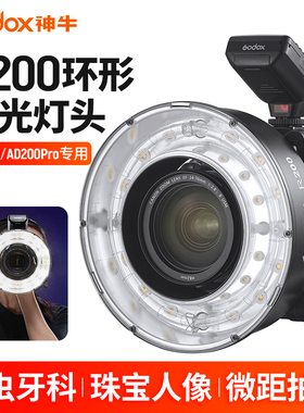 神牛R200环形闪光灯头200Ws便携折叠适用于AD200AD200Pro外拍灯补光灯反光罩摄影拍摄环闪闪光灯配件附件