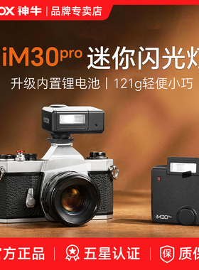 【升级锂电】神牛iM30pro复古迷你闪光灯im30小型便携机顶热靴索尼zv1/zve10富士xm5/xt5尼康z30/zfc佳能补光