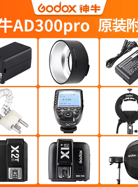 Godox神牛AD300pro口袋灯高速外拍闪光灯附件灯管摄影器材外拍灯配件FG100闪光灯手柄卡口转接座反光罩