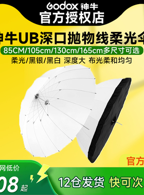 神牛UB-85S105S130D165W抛物线柔光伞影棚人像折叠深口柔光罩摄影闪光灯影楼伞室内户外反光伞拍摄道具