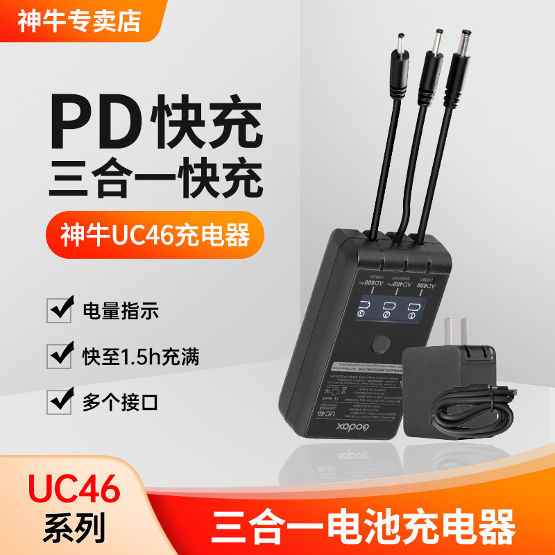 【外拍灯适用】神牛UC46充电器三合一电池快充适配器适用于神牛AD400PRO/AD600/AD600PRO外拍闪光灯PD快充