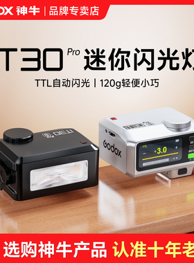 Godox神牛iT30Pro iT20迷你闪光灯自动TTL高速同步引闪器相机外接理光GR3富士佳能A7M4索尼 A7C2 / ZVE10二代
