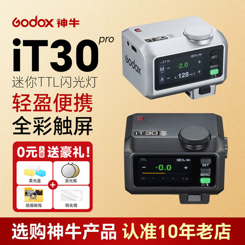 【送豪礼】神牛iT30Pro闪光灯TTL