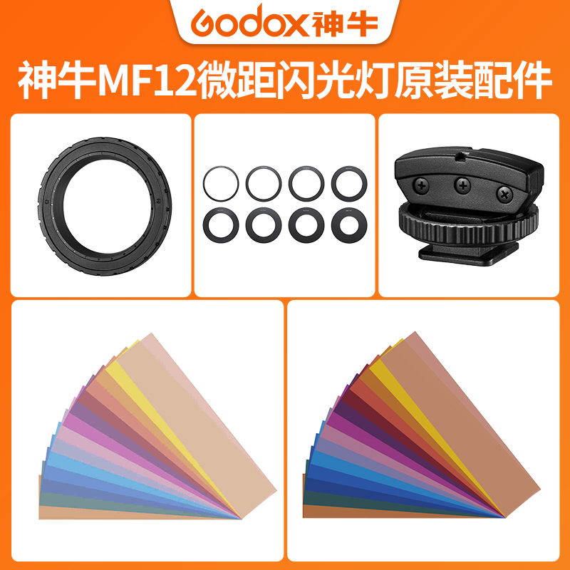 神牛mf12环形闪光灯原装配件