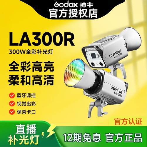 神牛LA300R全彩补光灯300W大功率