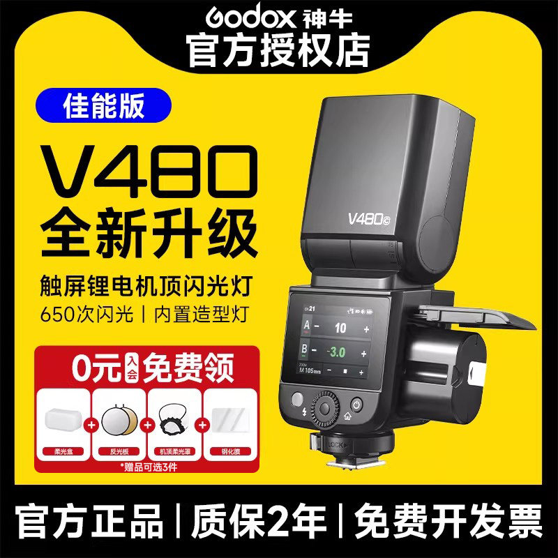 【佳能版】godox神牛V480相机闪光灯TTL触屏热靴灯适用佳能5d4 R10 R8 R7 R6 70D 550D单反微单锂电池机顶灯