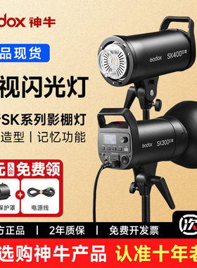 【新品现货】Godox神牛SK300ⅢⅤ/SK400ⅢⅤ三代补光灯摄影棚拍摄专业人像静物珠宝美颜美妆拍照影室闪光灯