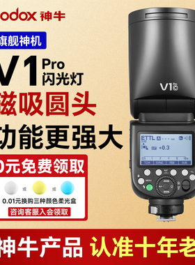 Godox神牛V1Pro V100 V1mid闪光灯单反摄影机顶外拍佳能尼康索尼富士奥巴松下高速TTL相机热靴灯微单补光灯